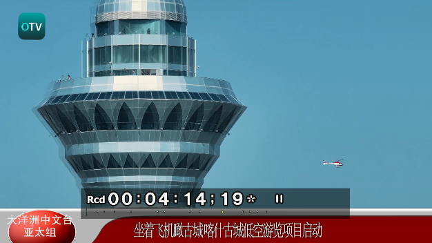 大洋洲中文台：坐着飞机瞰古城 喀什古城低空游览项目启动