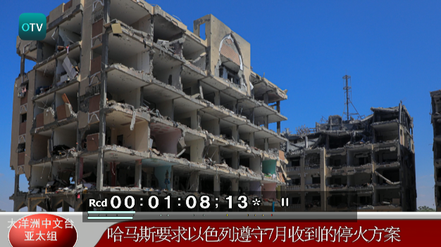 大洋洲中文台：哈马斯要求以色列遵守7月收到的停火方案