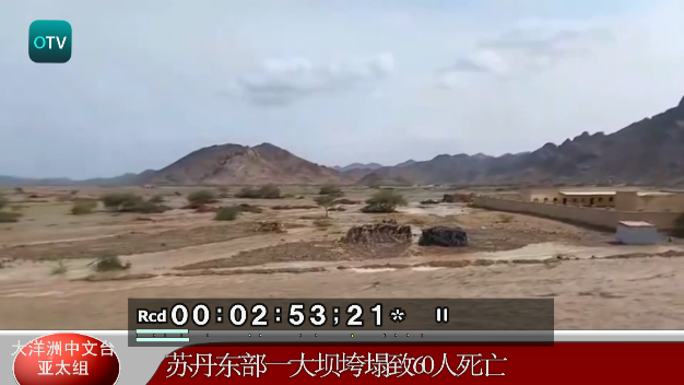 大洋洲中文台：苏丹东部一大坝垮塌致60人死亡