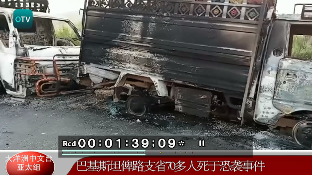大洋洲中文台：巴基斯坦俾路支省70多人死于恐袭事件