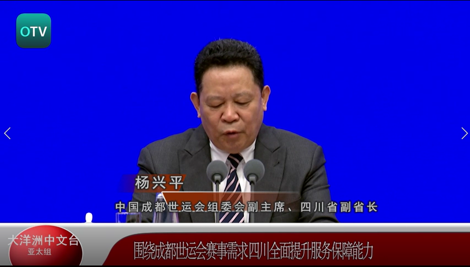 围绕成都世运会赛事需求 四川全面提升服务保障能力  