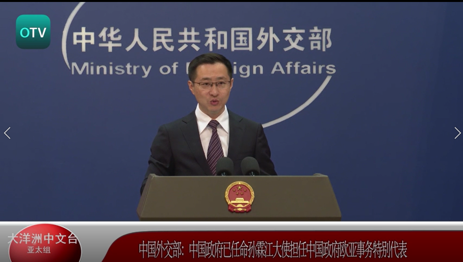 中国外交部：中国政府已任命孙霖江大使担任中国政府欧亚事务特别代表