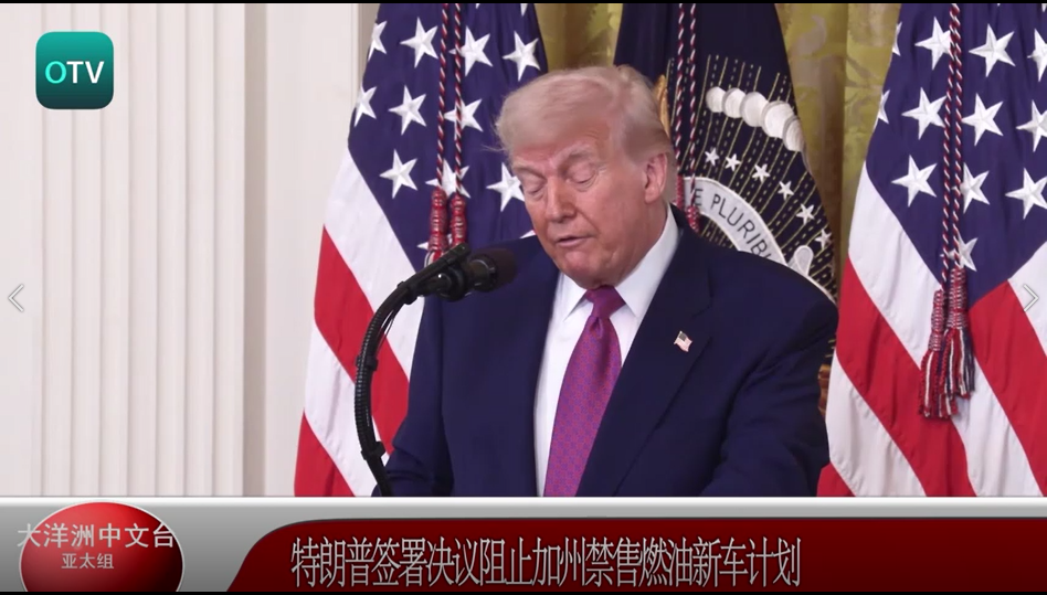 特朗普签署决议阻止加州禁售燃油新车计划