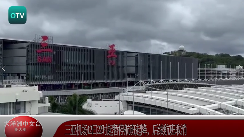 三亚机场12日22时起暂停航班起降，后续航班取消