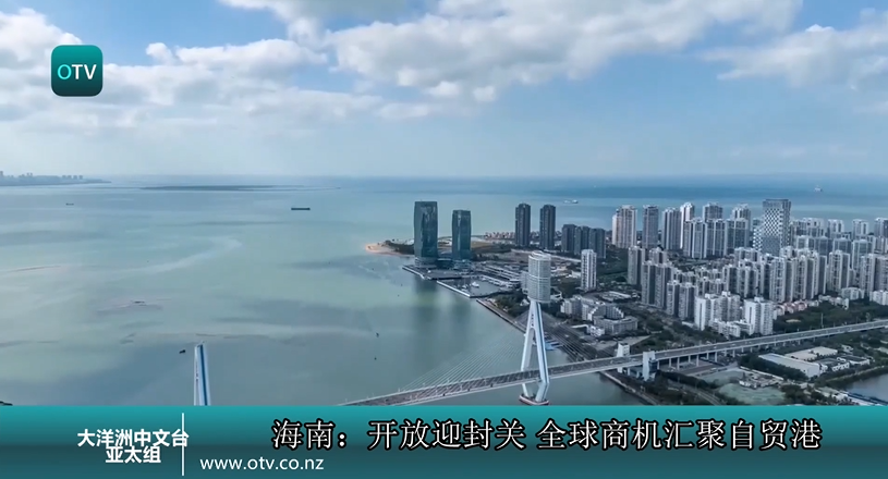 海南：开放迎封关 全球商机汇聚自贸港
