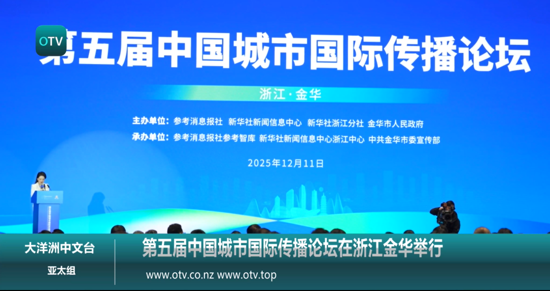 第五届中国城市国际传播论坛在浙江金华举行