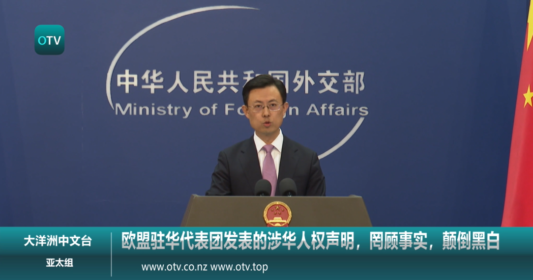 中国外交部：欧盟驻华代表团发表的涉华人权声明，罔顾事实，颠倒黑白