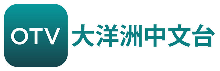 大洋洲中文台